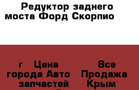 Редуктор заднего моста Форд Скорпио 2.0 1992г › Цена ­ 2 500 - Все города Авто » Продажа запчастей   . Крым,Ялта